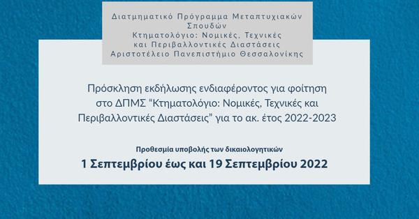 Διατμηματικό Πρόγραμμα Μεταπτυχιακών Σπουδών «Κτηματολόγιο: Νομικές, Τεχνικές και Περιβαλλοντικές Διαστάσεις» 2022-2023