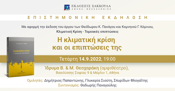 Επιστημονική εκδήλωση: Η κλιματική κρίση και οι επιπτώσεις της