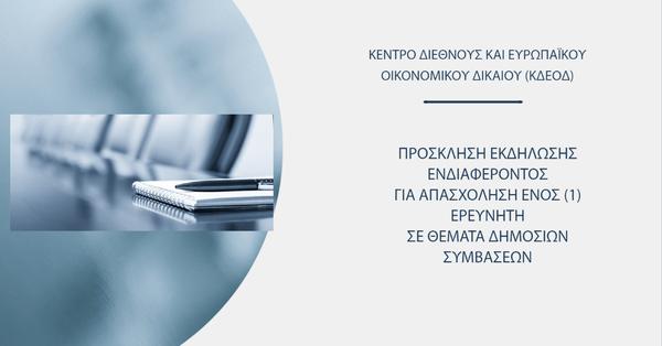 Απασχόληση ερευνητή - ΚΔΕΟΔ