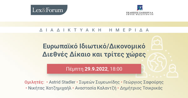 Lex & Forum: Ευρωπαϊκό Ιδιωτικό/Δικονομικό Διεθνές Δίκαιο και τρίτες χώρες
