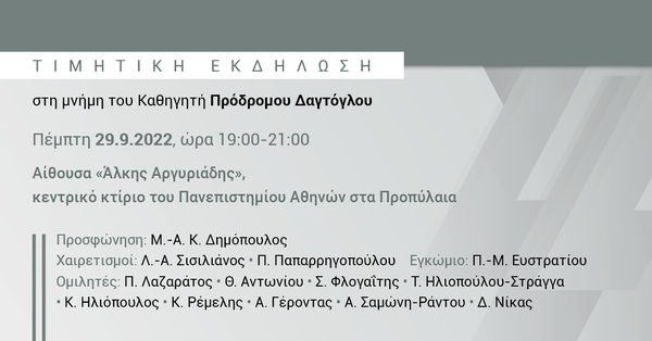 Τιμητική εκδήλωση στη μνήμη του Καθηγητή Πρόδρομου Δαγτόγλου