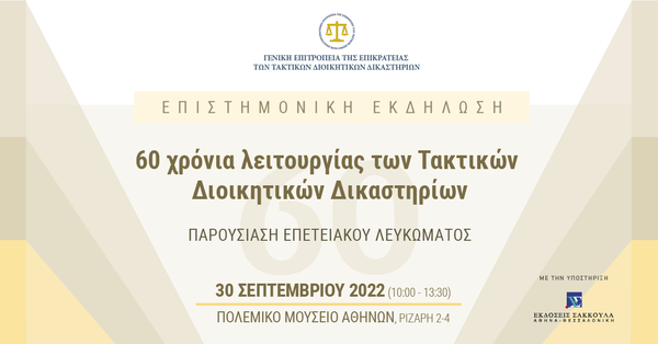 Επιστημονική εκδήλωση: Συμπλήρωση 60 χρόνων λειτουργίας των Τακτικών Διοικητικών Δικαστηρίων