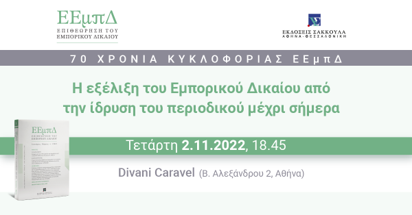 Επιστημονική εκδήλωση: ΕΕμπΔ - Η εξέλιξη του Εμπορικού Δικαίου από την ίδρυση του περιοδικού μέχρι σήμερα
