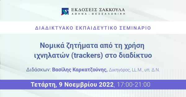 Διαδικτυακό Εκπαιδευτικό Σεμινάριο: Νομικά ζητήματα από τη χρήση ιχνηλατών (trackers) στο διαδίκτυο