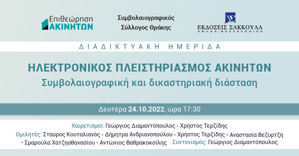 ΕπΑκ - Ηλεκτρονικός Πλειστηριασμός Ακινήτων