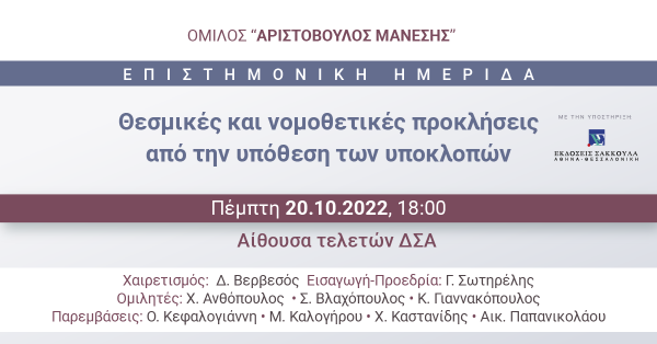 Επιστημονική Ημερίδα: Θεσμικές και νομοθετικές προκλήσεις από την υπόθεση των υποκλοπών