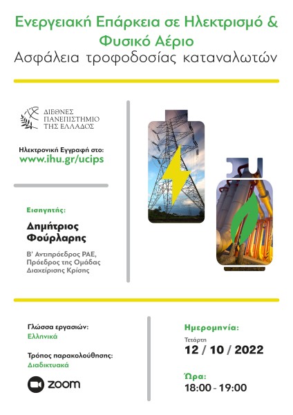 Προγράμματος Μεταπτυχιακών Σπουδών “MSc in Energy Law, Business, Regulation and Policy“