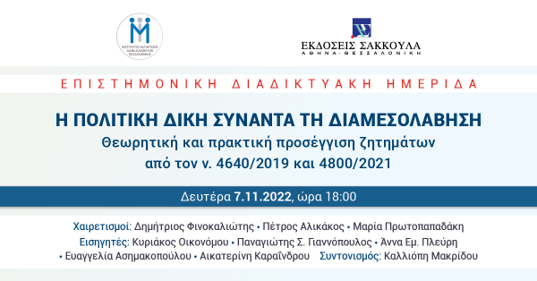 Επιστημονική Διαδικτυακή Ημερίδα: Η πολιτική δίκη συναντά τη διαμεσολάβηση