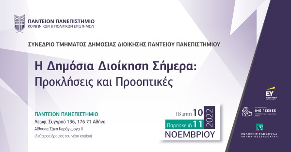 Συνέδριο: Η δημόσια διοίκηση σήμερα - Προκλήσεις και προοπτικές