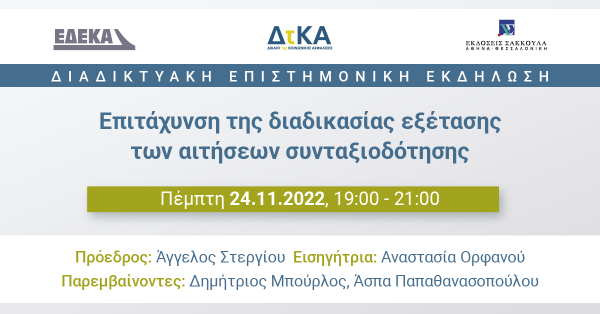 Διαδικτυακή Επιστημονική Εκδήλωση: Επιτάχυνση της διαδικασίας εξέτασης των αιτήσεων συνταξιοδότησης