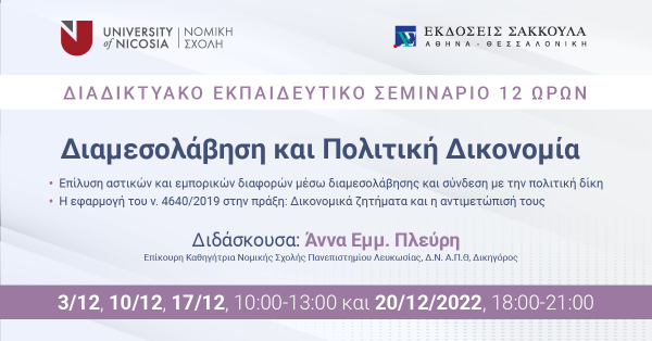 Διαδικτυακό Εκπαιδευτικό Σεμινάριο: Διαμεσολάβηση και Πολιτική Δικονομία