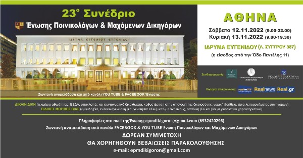 Ένωση Ποινικολόγων και Μαχόμενων Δικηγόρων - 23ο Συνέδριο