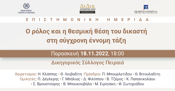 Επιστημονική Ημερίδα: Ο ρόλος και η θεσμική θέση του δικαστή στη σύγχρονη έννομη τάξη