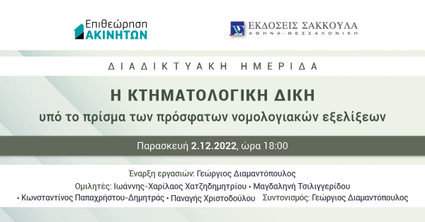 ΕπΑκ - Η κτηματολογική δίκη υπό το πρίσμα των πρόσφατων νομολογιακών εξελίξεων