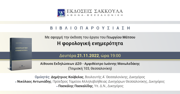 Βιβλιοπαρουσίαση: Η φορολογική ενημερότητα