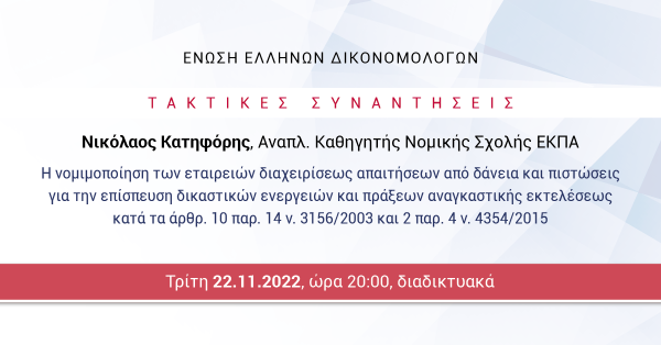 ΕΕΔ: Ομιλία Νικολάου Κατηφόρη - Η νομιμοποίηση των εταιρειών διαχειρίσεως απαιτήσεων από δάνεια και πιστώσεις για την επίσπευση δικαστικών ενεργειών και πράξεων αναγκαστικής εκτελέσεως κατά τα άρθρ. 10 παρ. 14 ν. 3156/2003 και 2 παρ. 4 ν. 4354/2015