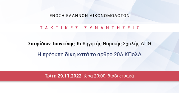 ΕΕΔ: Ομιλία Σπυρίδωνος Τσαντίνη - Η πρότυπη δίκη κατά το άρθρο 20Α ΚΠολΔ