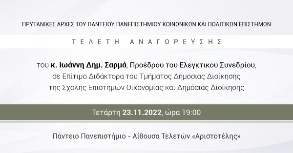 Τελετή αναγόρευσης Προέδρου Ιωάννη Δημ. Σαρμά σε Επίτιμο Διδάκτορα