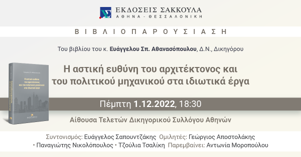 Βιβλιοπαρουσίαση: Η αστική ευθύνη του αρχιτέκτονος και του πολιτικού μηχανικού στα ιδιωτικά έργα