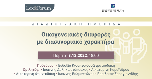 Lex & Forum: Οικογενειακές διαφορές με διασυνοριακό χαρακτήρα