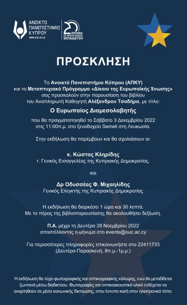 Βιβλιοπαρουσίαση «Ο Ευρωπαίος Διαμεσολαβητής» του Αναπλ. Καθηγ. Αλέξανδρου Τσαδήρα