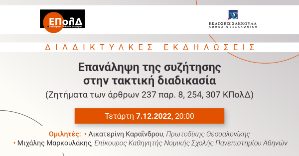 ΕΠολΔ: Επανάληψη της συζήτησης στην τακτική διαδικασία
