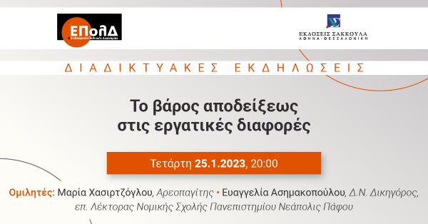 ΕΠολΔ: Το βάρος αποδείξεως στις εργατικές διαφορές