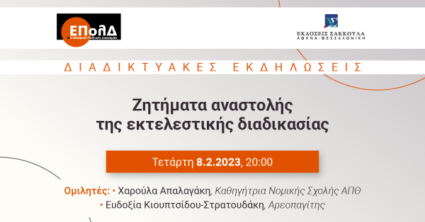 ΕΠολΔ: Ζητήματα αναστολής της εκτελεστικής διαδικασίας