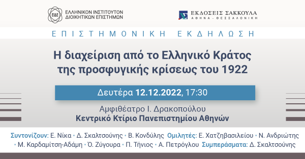 Επιστημονική εκδήλωση: Η διαχείριση από το Ελληνικό Κράτος της προσφυγικής κρίσεως του 1922