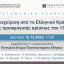 Επιστημονική εκδήλωση: Η διαχείριση από το Ελληνικό Κράτος της προσφυγικής κρίσεως του 1922