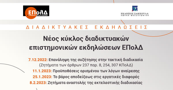 Επιθεώρηση Πολιτικής Δικονομίας - Πρόγραμμα Επιστημονικών Εκδηλώσεων