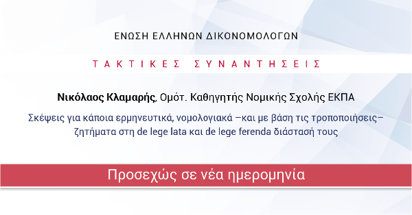 [ΑΝΑΒΑΛΛΕΤΑΙ] ΕΕΔ: Ομιλία Νικολάου Κλαμαρή - Σκέψεις για κάποια ερμηνευτικά, νομολογιακά -και με βάση τις τροποποιήσεις- ζητήματα στη de lege lata και de lege ferenda διάστασή τους