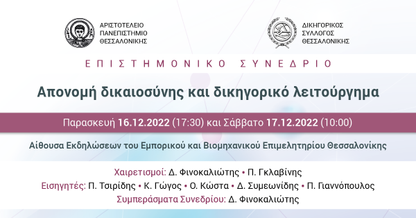 Συνέδριο: Απονομή δικαιοσύνης και δικηγορικό λειτούργημα