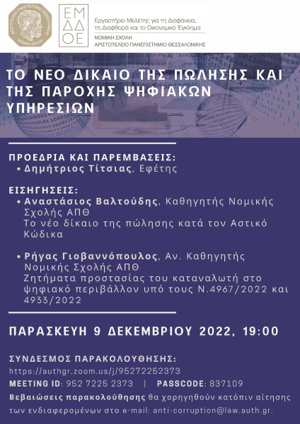 Εργαστήριο Μελέτης για τη Διαφάνεια, τη Διαφθορά και το Οικονομικό Έγκλημα