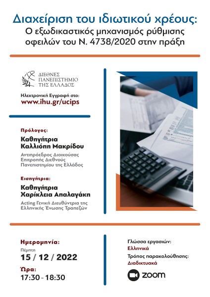 Διαχείριση του ιδιωτικού χρέους: Ο εξωδικαστικός μηχανισμός οφειλών του Ν. 4738/2020 στην πράξη