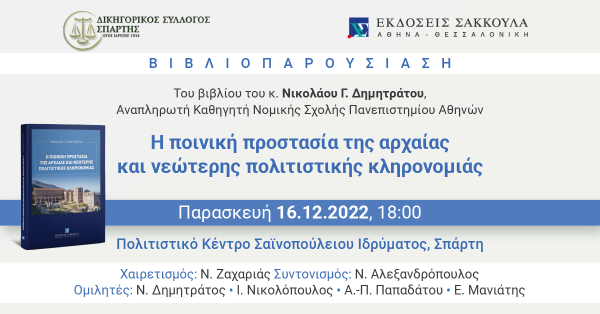 Βιβλιοπαρουσίαση: Η ποινική προστασία της αρχαίας και νεώτερης πολιτιστικής κληρονομιάς
