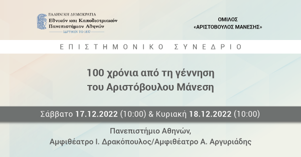 Συνέδριο: 100 χρόνια από τη γέννηση του Αριστόβουλου Μάνεση