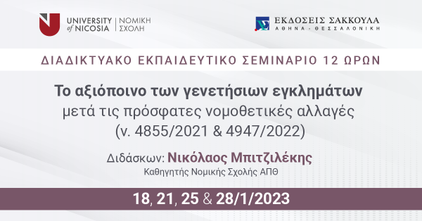 Διαδικτυακό Εκπαιδευτικό Σεμινάριο: Το αξιόποινο των γενετήσιων εγκλημάτων μετά τις πρόσφατες νομοθετικές αλλαγές (ν. 4855/2021 & 4947/2022)