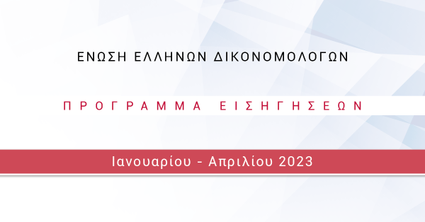 Ένωση Ελλήνων Δικονομολόγων - Πρόγραμμα Συνεδριάσεων 2023