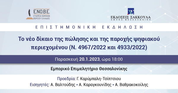 ΕΝΟΒΕ - Το νέο δίκαιο της πώλησης και της παροχής ψηφιακού περιεχομένου (Ν. 4967/2022 και 4933/2022)