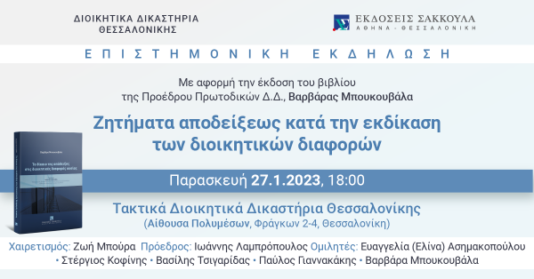 Επιστημονική εκδήλωση: Ζητήματα αποδείξεως κατά την εκδίκαση των διοικητικών διαφορών