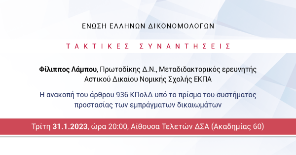 ΕΕΔ: Ομιλία Φίλιππου Λάμπου - Η ανακοπή του άρθου 936 ΚΠολΔ υπό το πρίσμα του συστήματος προστασίας των εμπράγματων δικαιωμάτων