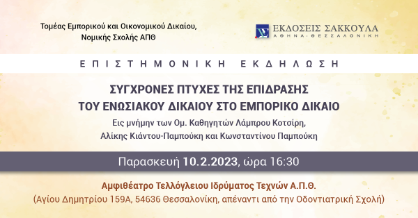 Επιστημονική εκδήλωση: Σύγχρονες πτυχές της επίδρασης του ενωσιακού δικαίου στο εμπορικό δίκαιο