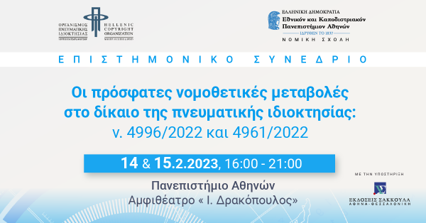 Επιστημονικό συνέδριο: Οι πρόσφατες νομοθετικές μεταβολές στο δίκαιο της πνευματικής ιδιοκτησίας: ν. 4996/2022 και 4961/2022