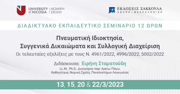 Διαδικτυακό Εκπαιδευτικό Σεμινάριο: Πνευματική Ιδιοκτησία, Συγγενικά Δικαιώματα και Συλλογική Διαχείριση - Οι τελευταίες εξελίξεις με τους Ν. 4961/2022, 4996/2022, 5002/2022