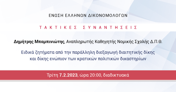 ΕΕΔ: Ομιλία Δημητρίου Μπαμπινιώτη - Ειδικά ζητήματα από την παράλληλη διεξαγωγή διαιτητικής δίκης και δίκης ενώπιον των κρατικών πολιτικών δικαστηρίων