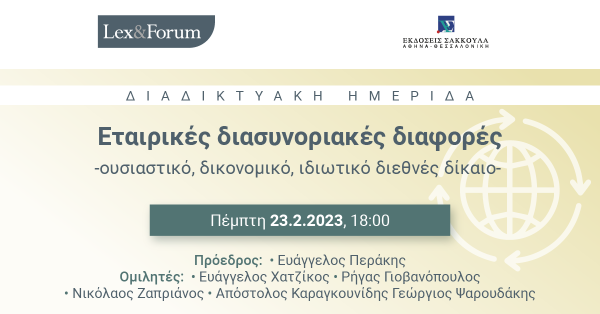 Lex & Forum: Εταιρικές διασυνοριακές διαφορές –ουσιαστικό, δικονομικό, ιδιωτικό διεθνές δίκαιο–