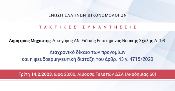 ΕΕΔ: Ομιλία Δημητρίου Μηχιώτη - Διαχρονικό δίκαιο των προνομίων και η ψευδοερμηνευτική διάταξη του άρθρ. 43. ν. 4715/2020