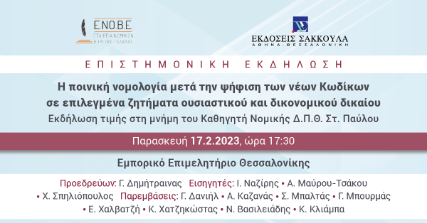 ΕΝΟΒΕ - Η ποινική νομολογία μετά την ψήφιση των νέων Κωδίκων σε επιλεγμένα ζητήματα ουσιαστικού και δικονομικού δικαίου