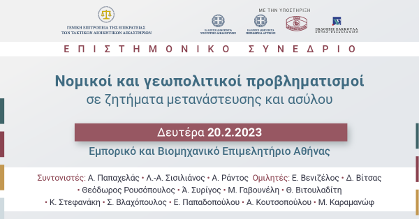 Γενική Επιτροπεία της Επικρατείας των Τ.Δ.Δ - Επιστημονικό Συνέδριο: Νομικοί και γεωπολιτικοί προβληματισμοί σε ζητήματα μετανάστευσης και ασύλου